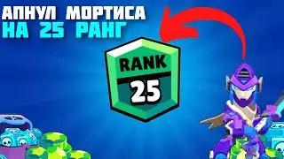 АПНУЛ МОРТИСА НА 25 РАНГ В БРАВЛ СТАРС! КАК АПНУТЬ? СОВЕТЫ+25 РАНГ!