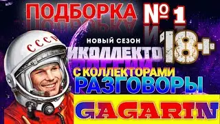 🔥 ПОДБОРКА № 1 ГАГАРИН РАЗГОВОРЫ С КОЛЛЕКТОРАМИ 🇷🇺