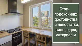 Стол-подоконник: достоинства и недостатки, виды, материалы, идеи дизайна