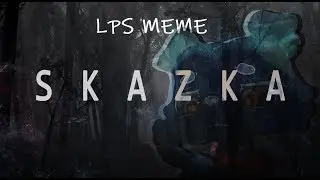 |Original LPS meme| Skazka