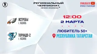 Ястребы (Казань) — Торнадо-2 (Казань) | Любитель 50+ (02.03.2024)