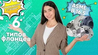 Шесть видов фланцев по ASME B16.5. Если работаешь с трубами, ТЫ ДОЛЖЕН ЭТО ЗНАТЬ! Flange types 