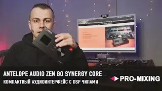 Zen Go Synergy Core : Компактный Аудиоинтерфейс с DSP + FPGA чипами от Antelope Audio