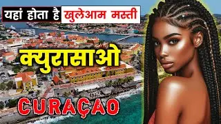 क्युरासाओ के इस वीडियो को एक बार जरूर देखें || Amazing Facts About Curacao in Hindi