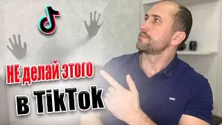 Теневой бан в ТИК ТОК | За что банит Tik Tok | Как не попасть в БАН