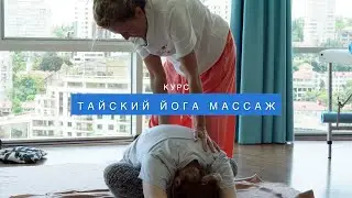 Тайский традиционный массаж