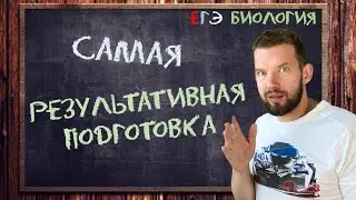 ГРАМОТНО И РЕЗУЛЬТАТИВНО? КАК ГОТОВИТЬСЯ К ЕГЭ? БИОЛОГИЯ ЕГЭ 2023