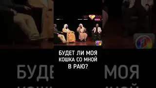 Кошка в Раю 