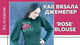 КАК ВЯЗАЛА ДЖЕМПЕР “Rose Blouse” || Все об изделии || История создания || Комбинезоны Bungly Boo ||