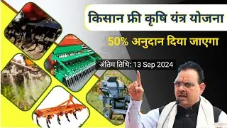 फ्री कृषि यंत्र योजना 2024 | Rajasthan Free Krishi Yantra | Rajasthan Kisan Yojana