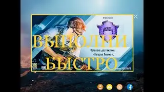 КАК ВЫПОЛНИТЬ ДОСТИЖЕНИЕ ВЕТЕРАН ЛИВИКА ПУБГ МОБАЙЛ ДОСТИЖЕНИЯ PUBG MOBILE