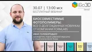 Биосовместимые фотополимеры: все о долгожданных новинках от компании Formlabs