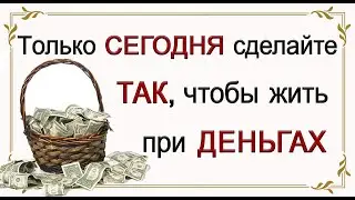 17 сентября СДЕЛАЙТЕ ТАК И ДОСТАТОК ВАМ ОБЕСПЕЧЕН.*Эзотерика Для Тебя*