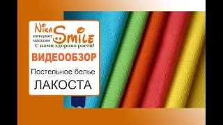 Трикотажное постельное белье Лакоста