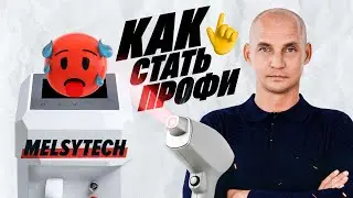 👨🏻‍🔬ОБУЧЕНИЕ ЛАЗЕРНОЙ ЭПИЛЯЦИИ на диодном лазере MELSYTECH. ТЕОРИЯ И ПРАКТИКА