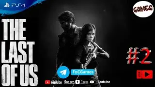 The Last of Us ➤ СТРИМ ➤ Один из Нас ➤ Полное Прохождение #2 ➤ PS4 ➤ FoC Games