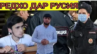 Срочно Рейдхо дар русия хакикат ОШКОР ШУД.😱 Хочи1111 блогеро баскнен хайпа.