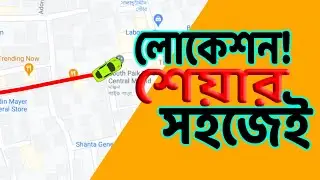 আপনার লোকেশন শেয়ার করুন সহজেই - Tech Talk
