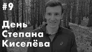 День на сборах Степана Киселёва | Подготовка в Кисловодске | Преимущество перед Искандером Ядгаровым