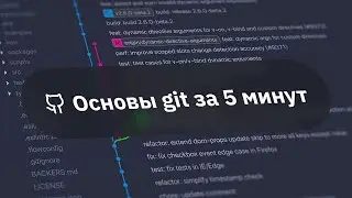 Основы GIT для начинающих за 5 минут | Как пользоваться ГИТ'ом?