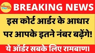 यूपीटीईटी 2021इतना नंबर अब जरूर बढ़ेंगे...देखते ही समझ जाएंगे।