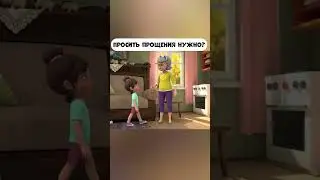 просить прощения нужно?  