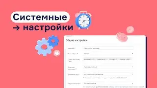 Основные системные настройки в RetailCRM, которые нужны для работы