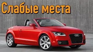 Audi TT II недостатки авто с пробегом | Минусы и болячки Ауди ТТ 2 (8J)
