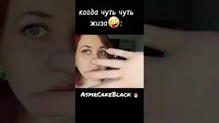 АСМР