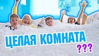 ЦЕЛАЯ КОМНАТА МАРШМЭЛЛОУ