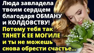 Люда завладела твоим сердцем благодаря ОБМАНУ! Потому тебя так тянет... Любовные истории Рассказ