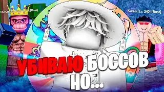 УБИВАЮ КАЖДОГО БОССА, НО РУЛЕТКА ВЫБИРАЕТ МОЙ ФРУКТ!// BLOX FRUITS
