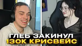 ГЛЕБ ЗАДОНАТИЛ 130К КРИСВЕЙВ | КИШКИ СКВАД