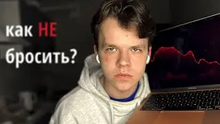 Что Делать Если Хочешь Сдаться?