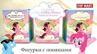 Мой маленький пони I Фигурки ПОП МАРТ I My Little Pony Pop Mart figures Natural Series 2021