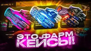 БОЛЬШАЯ ПРОВЕРКА ВСЕХ ФАРМ КЕЙСОВ НА CASES4REAL! ПАДАЮТ ЛИ НОЖИ С ФАРМОВ?