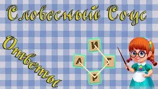 Ответы на игру Словесный соус 501, 502, 503, 504, 505 уровень в Одноклассниках, на Андроид, на iOS.