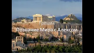 Достопримечательности Греции.