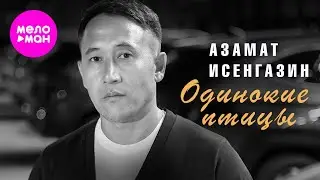 Азамат Исенгазин - Одинокие птицы (Official Video, 2024) 
