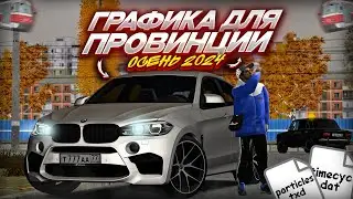 💡КАК УСТАНОВИТЬ ГРАФИКУ НА МТА ПРОВИНЦИЮ? ГАЙД (MTA Province)