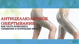 АНТИЦЕЛЛЮЛИТНОЕ ОБЕРТЫВАНИЕ | как часть комплекса снижения и коррекции веса