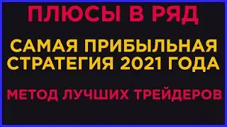 БИНАРНЫЕ ОПЦИОНЫ 2021 | СТРАТЕГИЯ ОТ ЛУЧШИХ ТРЕЙДЕРОВ | САМАЯ ПРИБЫЛЬНАЯ СТРАТЕГИЯ ДЛЯ БО