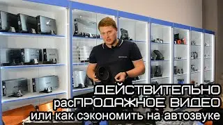 Распродажное Видео - как сэкономить на автозвуке