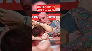 Акаб и Фара зарубились до балла! 