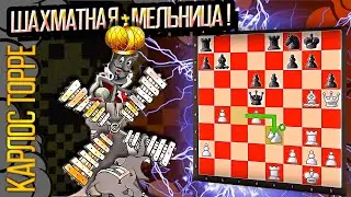Шахматная мельница - знаменитая комбинация Карлоса Торре!