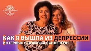 Как я вышла из депрессии. Интервью с Галиной Сандерсон