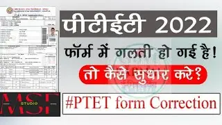PTET फार्म मे संशोधन कैसे करे/Ptet me correction kaise kare/How to correction ptet 2022 