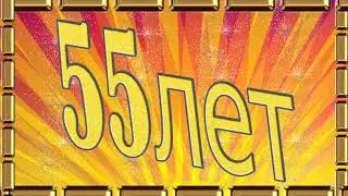 Заставка-футаж 55 лет. С юбилеем.