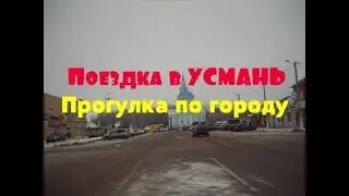 Поездка в УСМАНЬ // Прогулка по городу