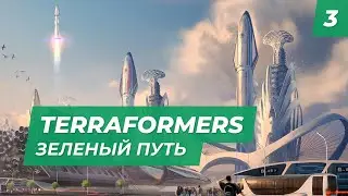 Terraformers - Зеленый путь с MNG. Сложность 